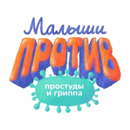 Малыши против простуды и гриппа.