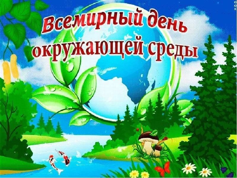 Всемирный день окружающей среды..