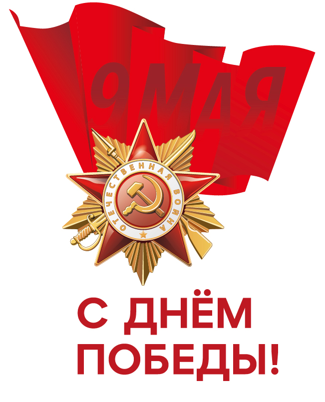 79-ая годовщина Победы в Великой Отечественной войне 1941-1945 годов
