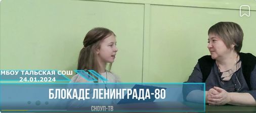 Учителя и личные истории о блокаде Ленинграда.