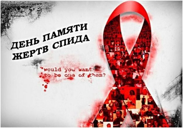 Мировое сообщество отмечает День памяти жертв СПИДа.