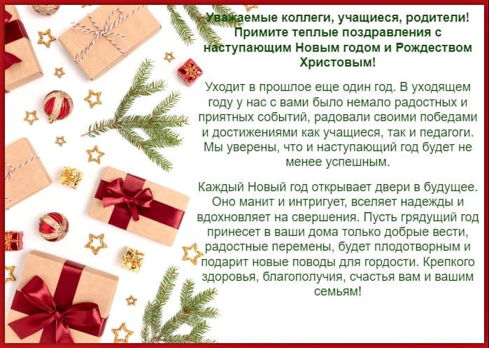 Новогоднее поздравление от руководства школы.