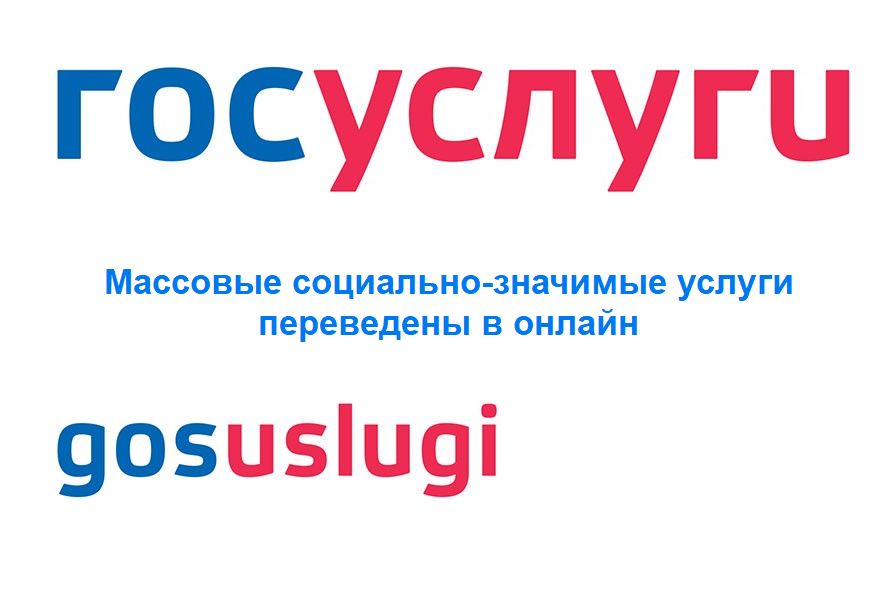 Массовые социально-значимые услуги переведены онлайн.