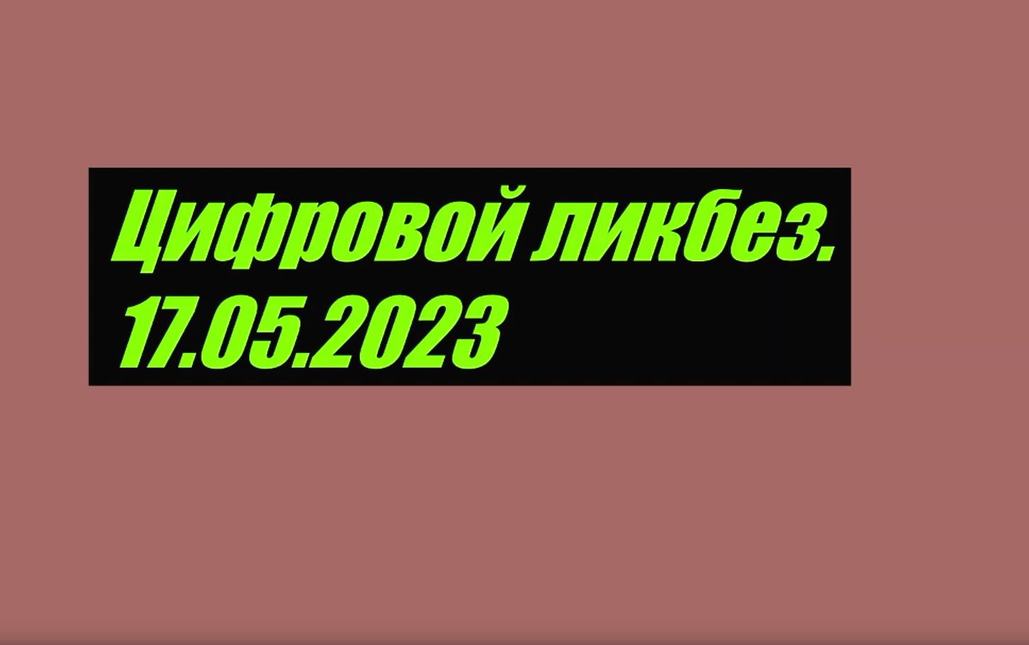 Цифровой ликбез.