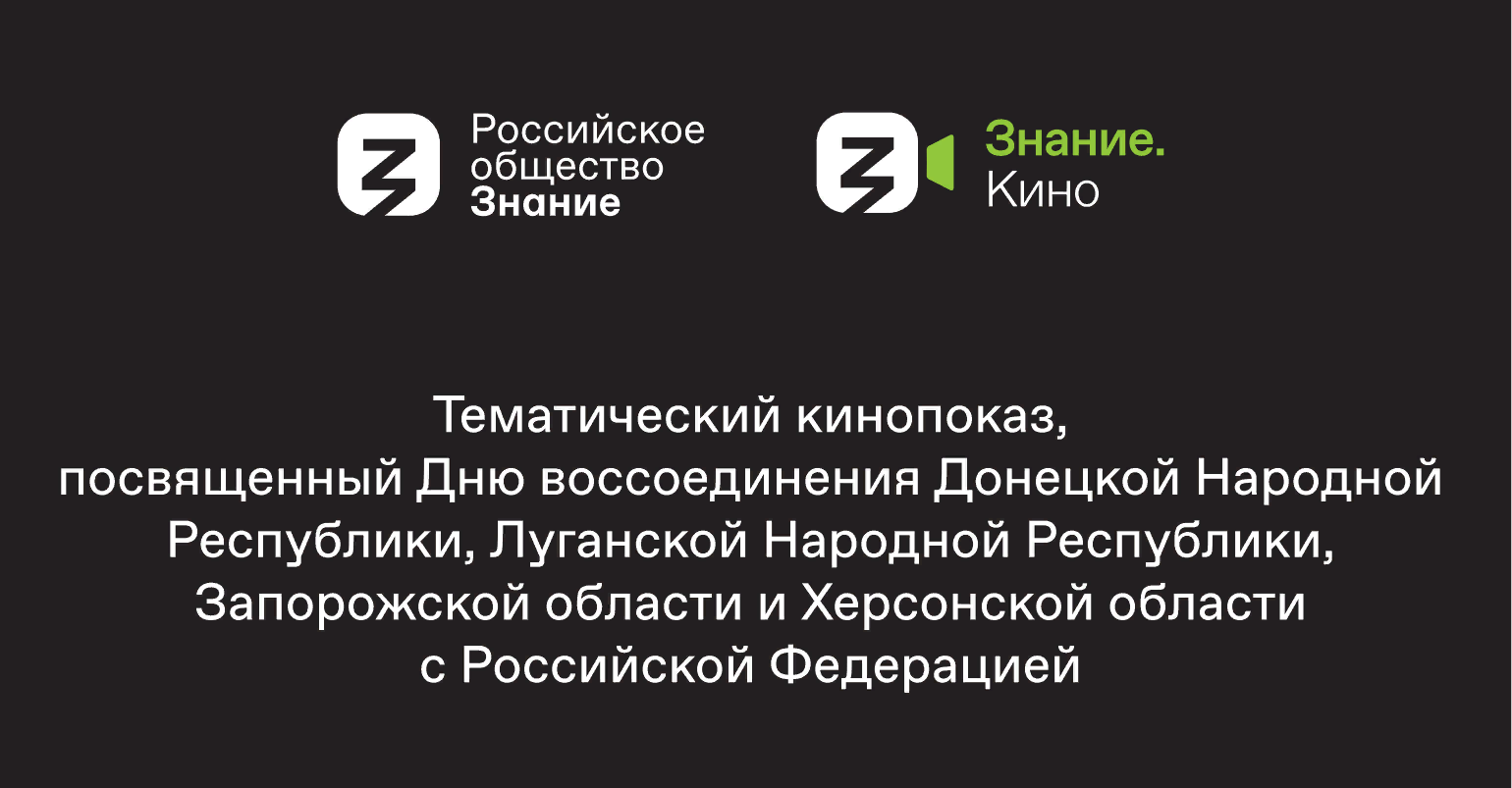 Российского общество &amp;quot;Знание&amp;quot;.