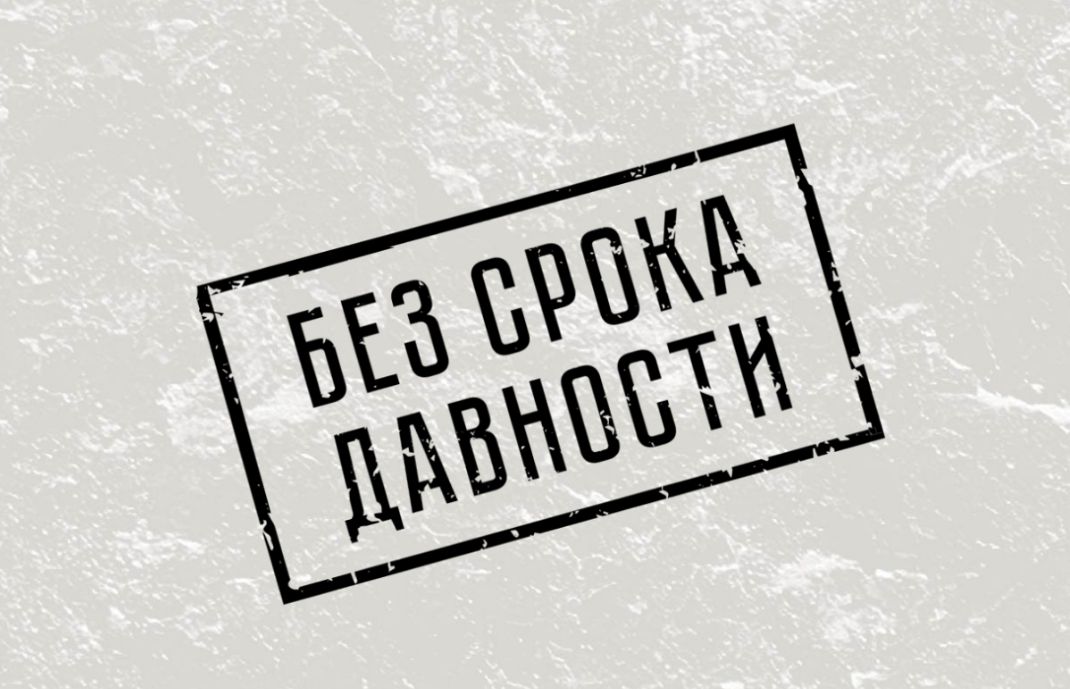 Проект &amp;quot;Без срока давности&amp;quot;.