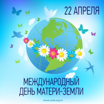 Всемирный День Земли.