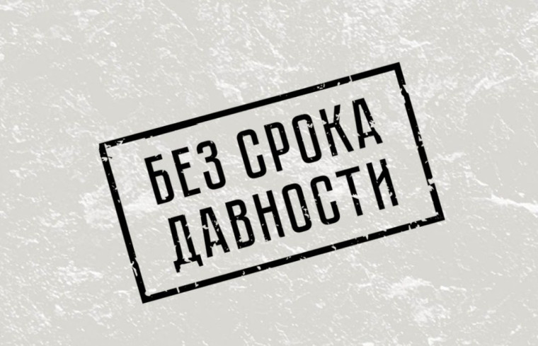 Проект "Без срока давности".